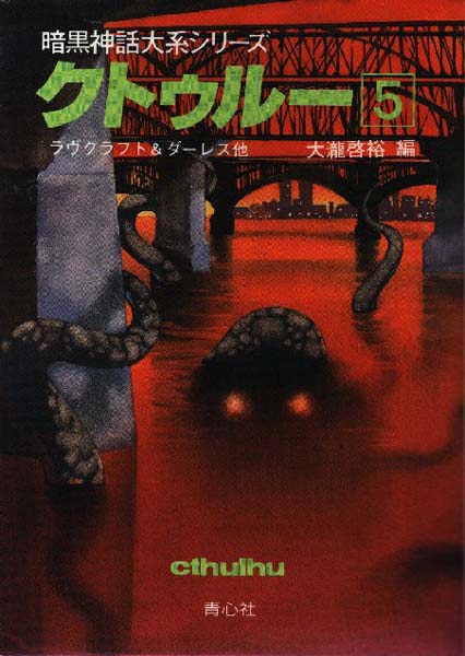 クトゥルー４(Kutūrū 5) (the Cthulhu Mythos 5)
