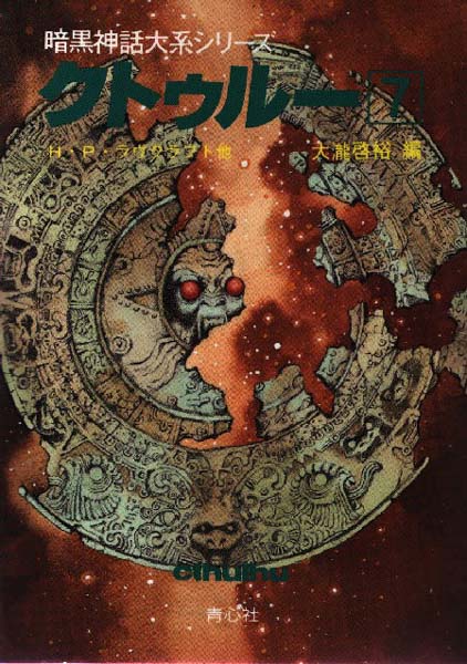 クトゥルー7 (Kutūrū 7) (The Cthulhu Mythos 7)