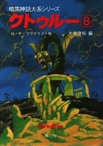 クトゥルー8 (Kutūrū 8)
