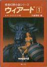 ウィアード1 (wiādo 1)