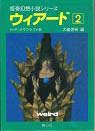 ウィアード2 (Wiādo 2)