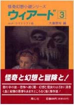 ウィアード3 (wiādo 3)
