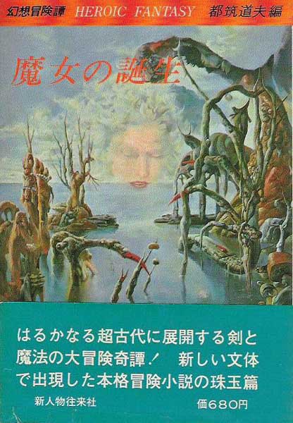 魔女の誕生 (Majo No Tanjo)