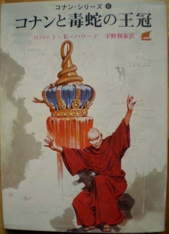 コナンと毒蛇の王冠 (Konan to dokuja no ōkan)