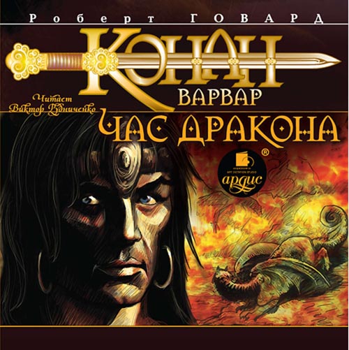 Conan the Barbarian. Hour of the Dragon