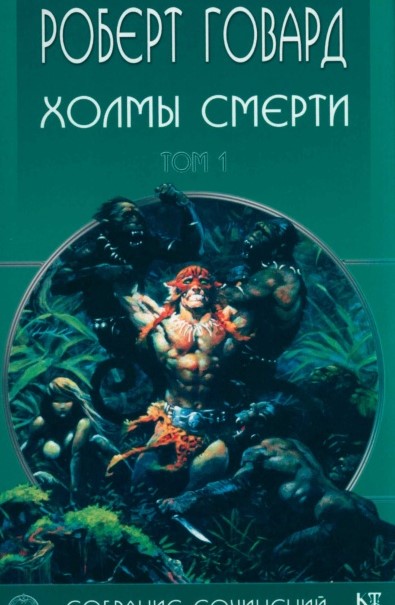 Collected Works Volume 1. Hills of Death
