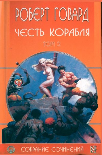 Collected Works Volume 3. Honor of the Ship