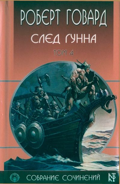 Collected Works Volume 4. Trace of the Hun