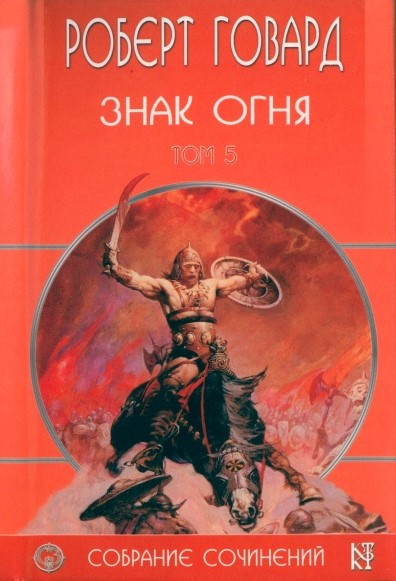 Collected Works Volume 5. The Sign of Fire