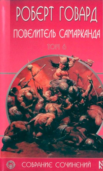 Collected Works Volume 6. Lord of Samarkand