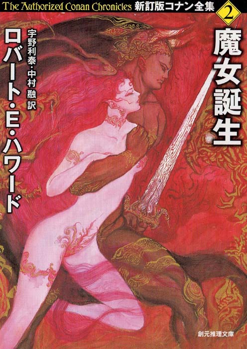 新訂版コナン全集2:魔女の誕生 (Shinteiban Conan zenshū 2: Majo no tanjō)