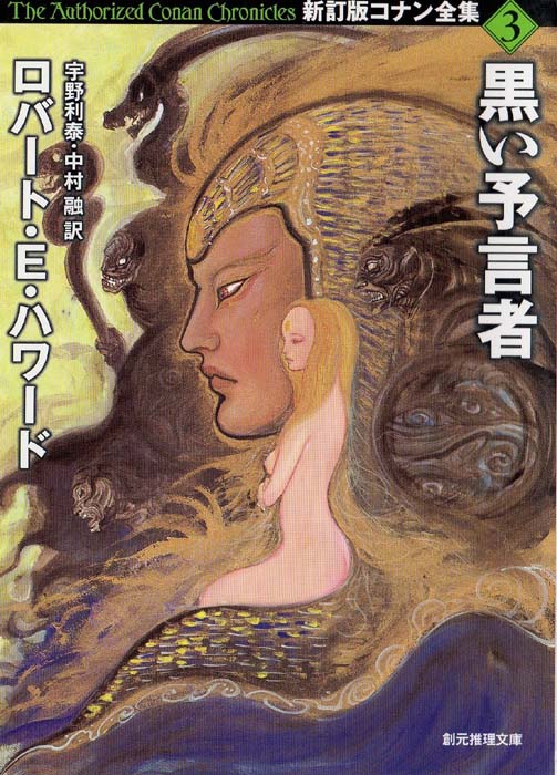 新訂版コナン全集3:黒い予言者 (Shinteiban Conan zenshū 3: Kuroi yogensha)