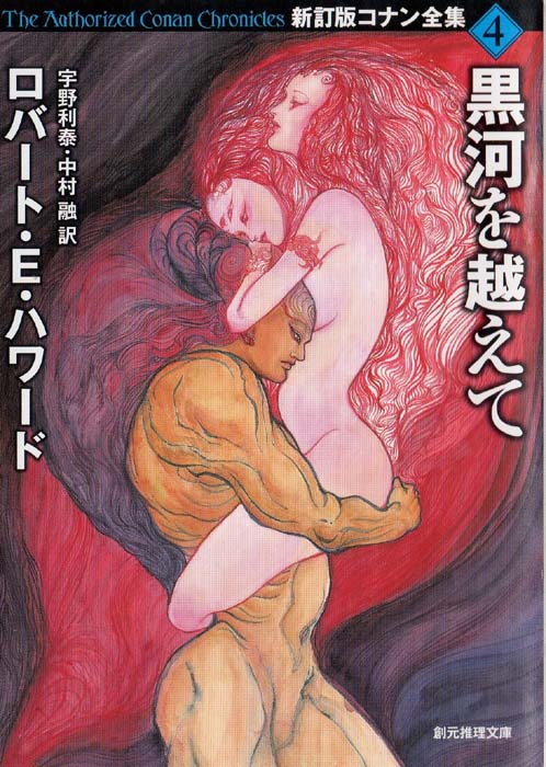 新訂版コナン全集4:黒河を越えて (Shinteiban Conan zenshū 4: Kokugao koete)