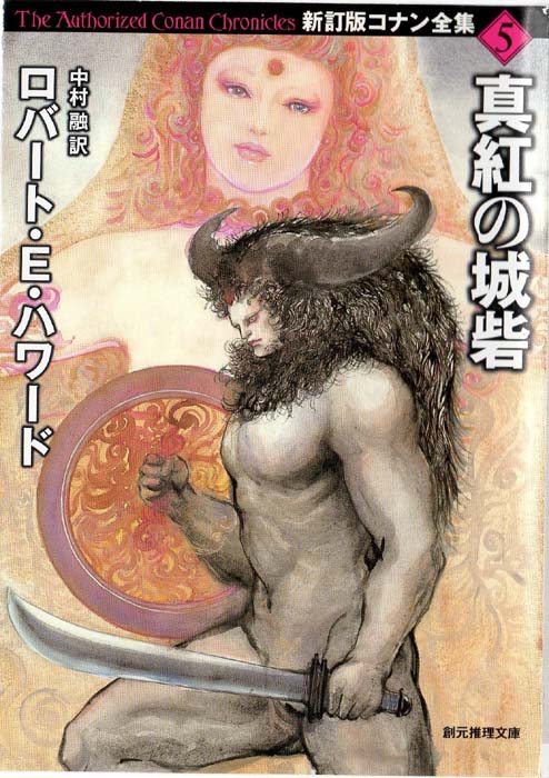 新訂版コナン全集5:真紅の城砦 (Shinteiban Conan zenshū 5: Shinku no jōsai)