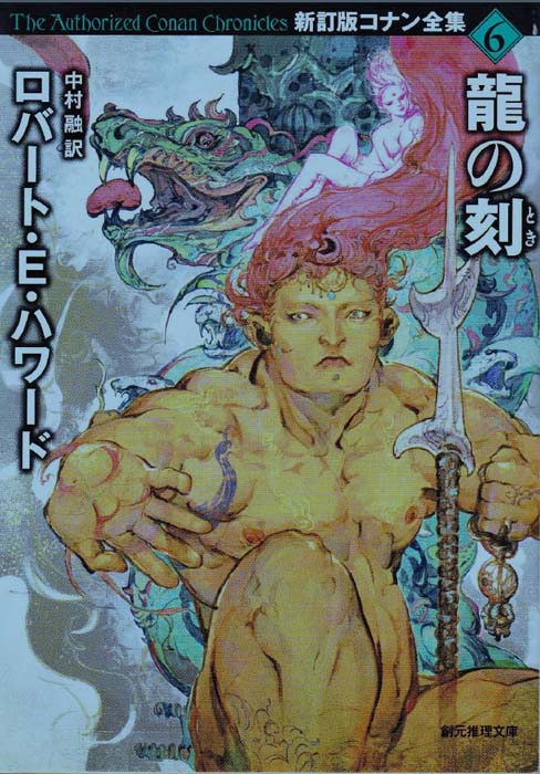 新訂版コナン全集6’: 龍の刻 (Shinteiban Conan zenshū 6: Ryū no koku)