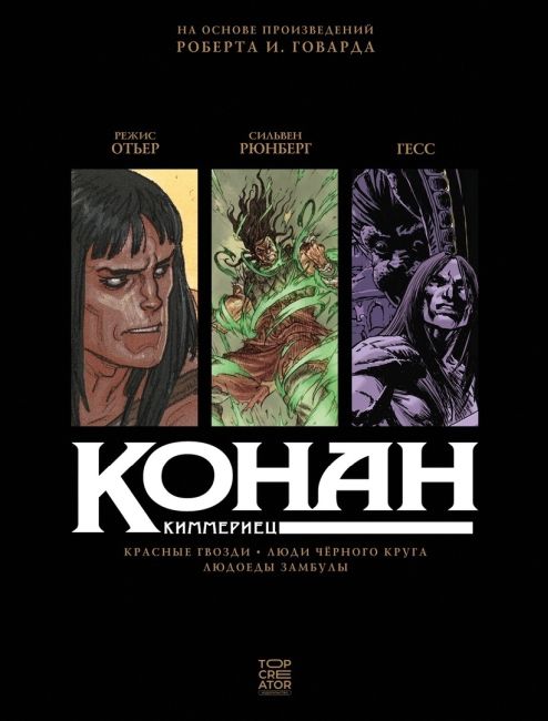 Conan the Cimmerian: Red Nails. The People of the Black Circle. The Man-Eaters of Zamboula