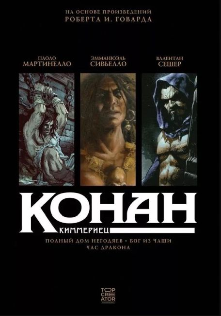 Conan the Cimmerian: Rogues in the House. The God in the Bowl. The Hour of the Dragon