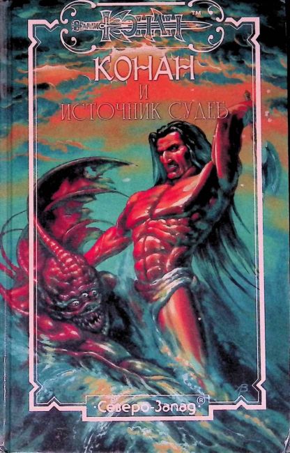 Conan and the Source of Fates