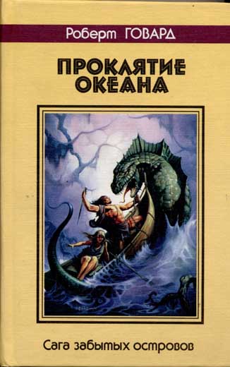 Проклятие океана (The Curse of the Ocean)