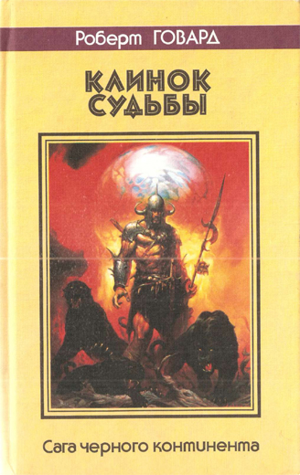 Клинок судьбы (The Blade of Fate)