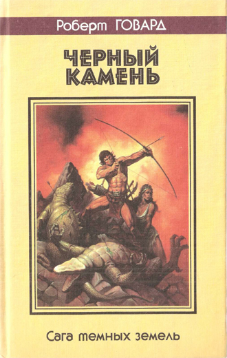 Черный камень (The Black Stone)