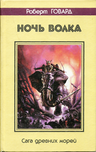 Ночь волка (The Night of the Wolf)