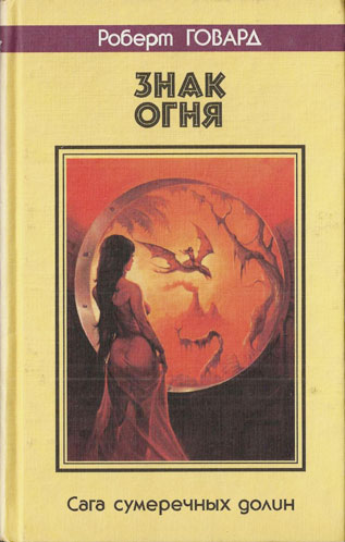 Знак огня (Three-Bladed Doom)